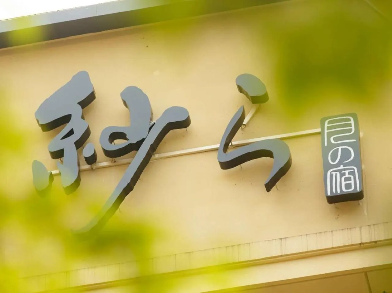 Tsukino Yado Sara Hotel Hakone 4*,