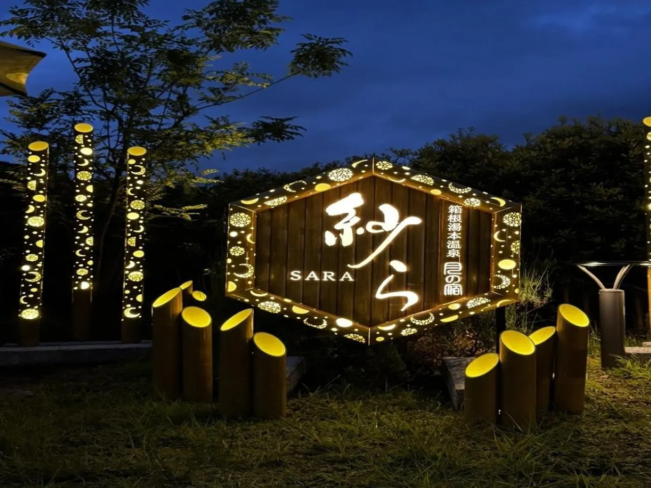 月野萨拉酒店 箱根 日本