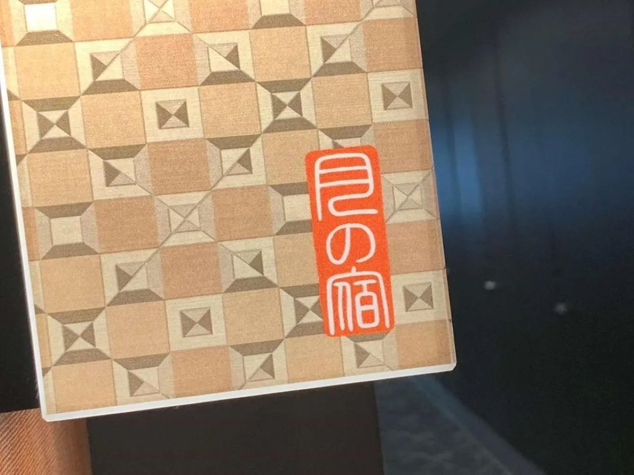 月野萨拉酒店 箱根